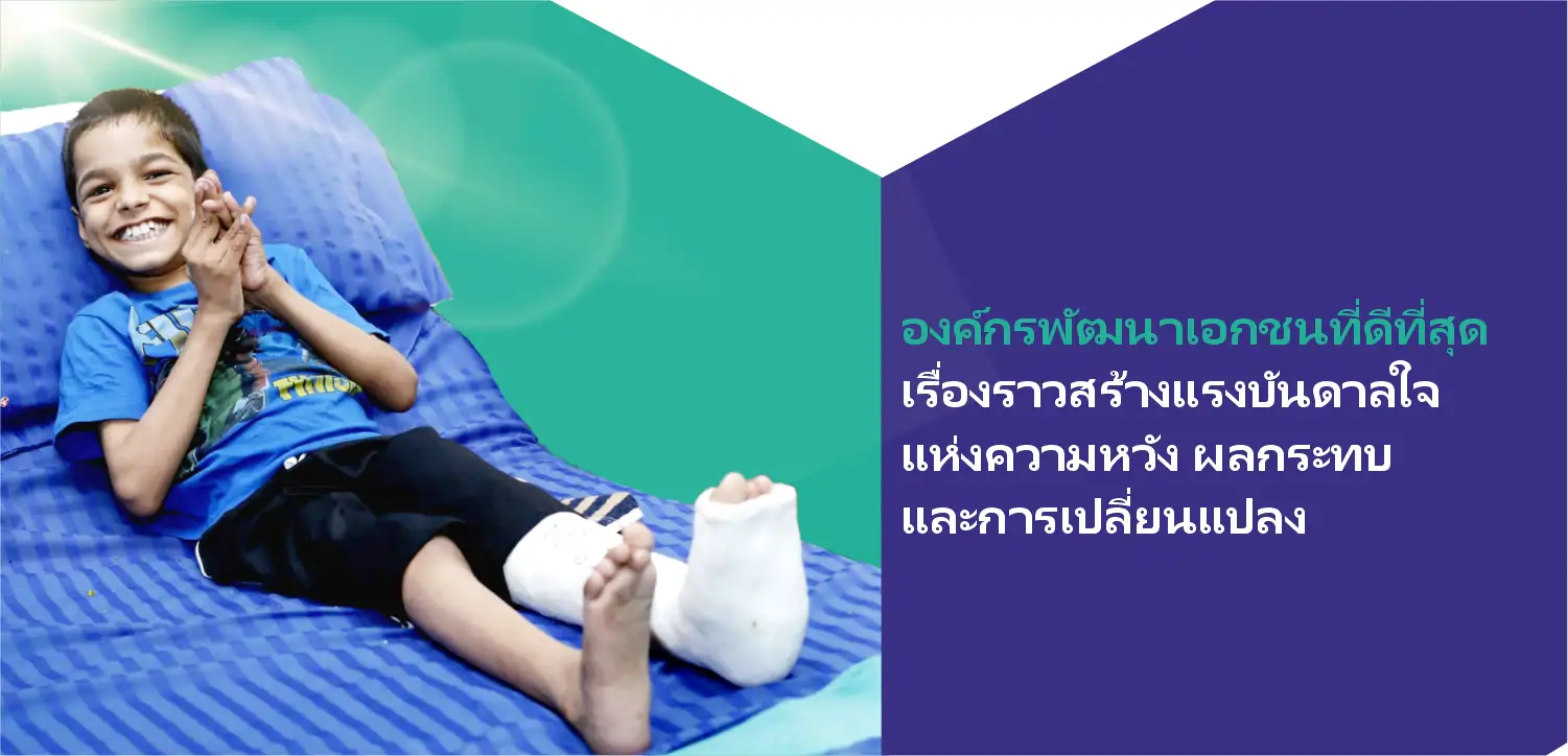 เบสท์ เอ็นจีโอ อิน ไทยแลนด์: อินสไพร์ริ่ง สตอรีส์, ลาสติ้ง เชนจ์, แอนด์ ฮาว ยู แคน เฮลป์