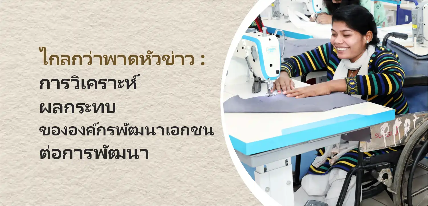 พ้นไปจากพาดหัวข่าว: เจาะลึกผลกระทบขององค์กรพัฒนาเอกชนต่อการพัฒนาของประเทศไทย