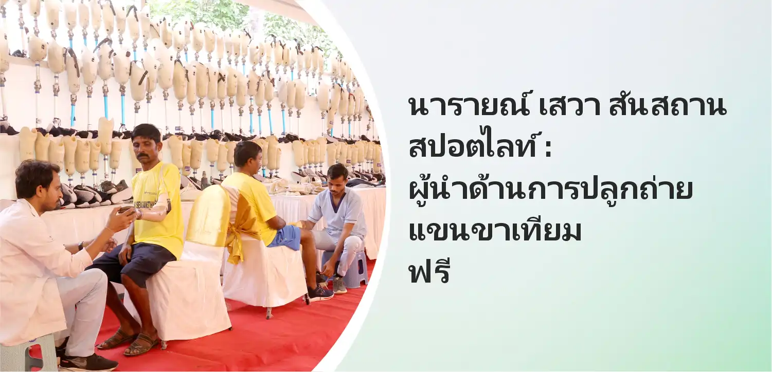 ไฮไลท์ของนารายณ์ เสวะ สันสถาน: ผู้นำด้านการปลูกถ่ายแขนขาเทียมฟรีในประเทศไทย