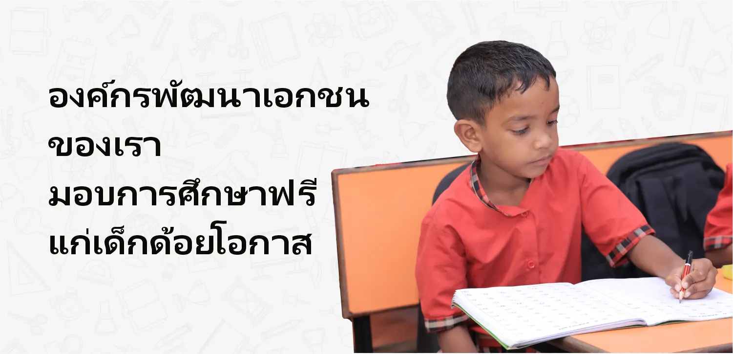 องค์กรพัฒนาเอกชนของเรามอบการศึกษาฟรีให้กับเด็กด้อยโอกาสในประเทศไทยอย่างไร