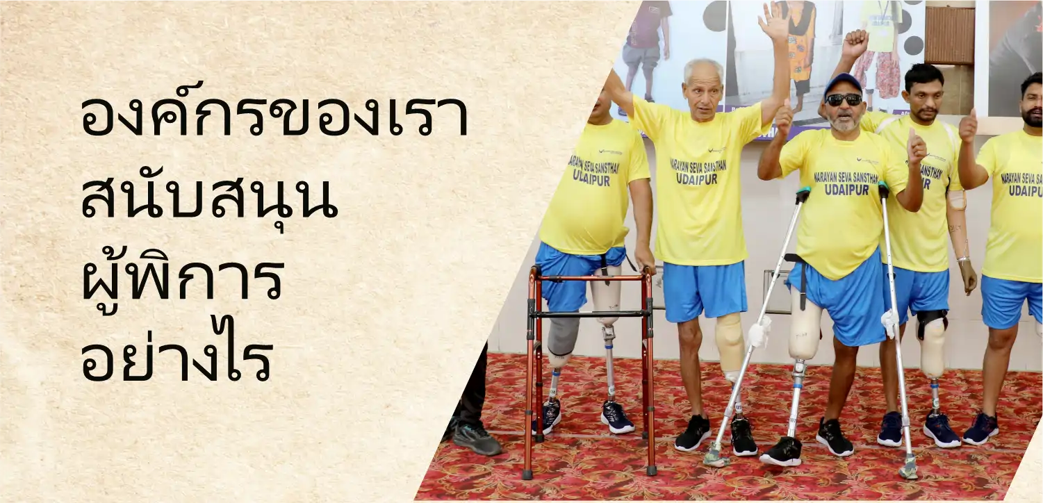 องค์กรพัฒนาเอกชนของเราสนับสนุนผู้พิการในประเทศไทยอย่างไร