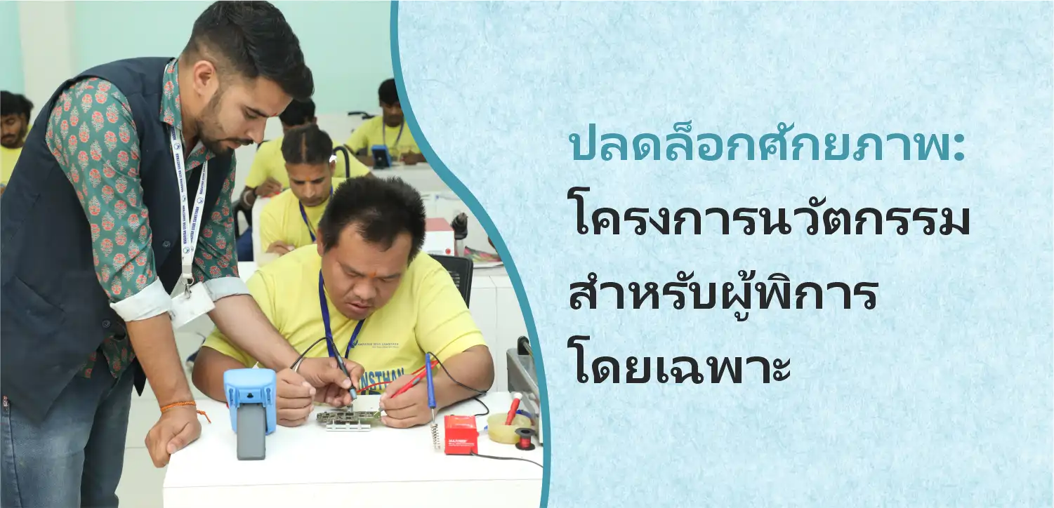 ปลดล็อกศักยภาพ: โครงการนวัตกรรมสำหรับบุคคลที่มีความสามารถแตกต่างในประเทศไทย