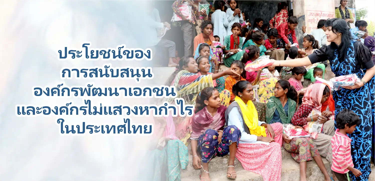 ประโยชน์ของการสนับสนุนองค์กรพัฒนาเอกชนและองค์กรไม่แสวงหากำไรในประเทศไทย