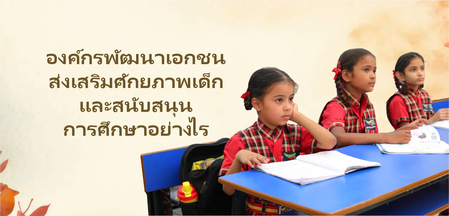 องค์กรพัฒนาเอกชนส่งเสริมศักยภาพเด็กและสนับสนุนการศึกษาอย่างไร