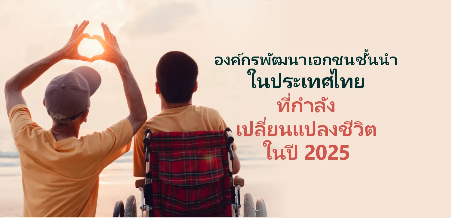 องค์กรพัฒนาเอกชนชั้นนำในประเทศไทย พลิกชีวิตในปี 2025