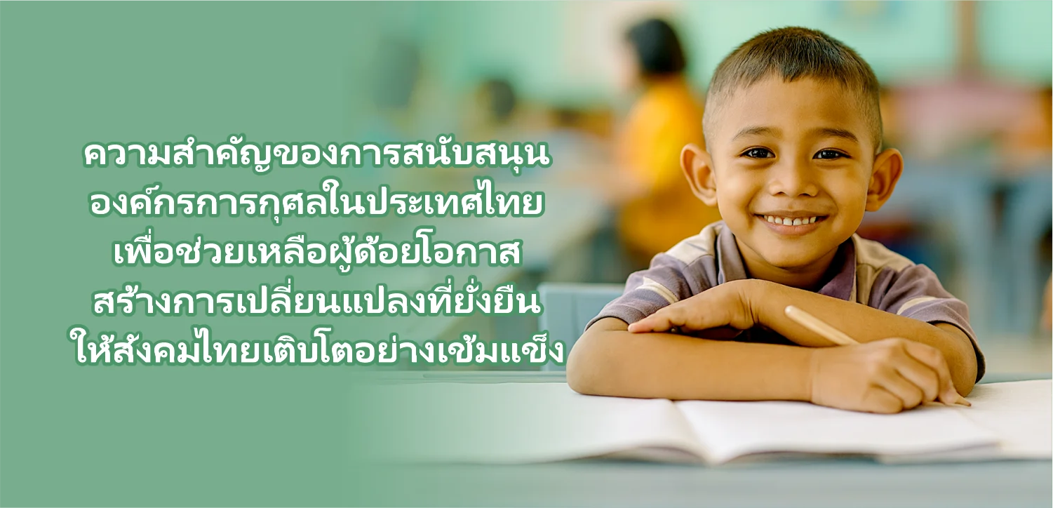 ความสำคัญของการสนับสนุนองค์กรการกุศลในประเทศไทย