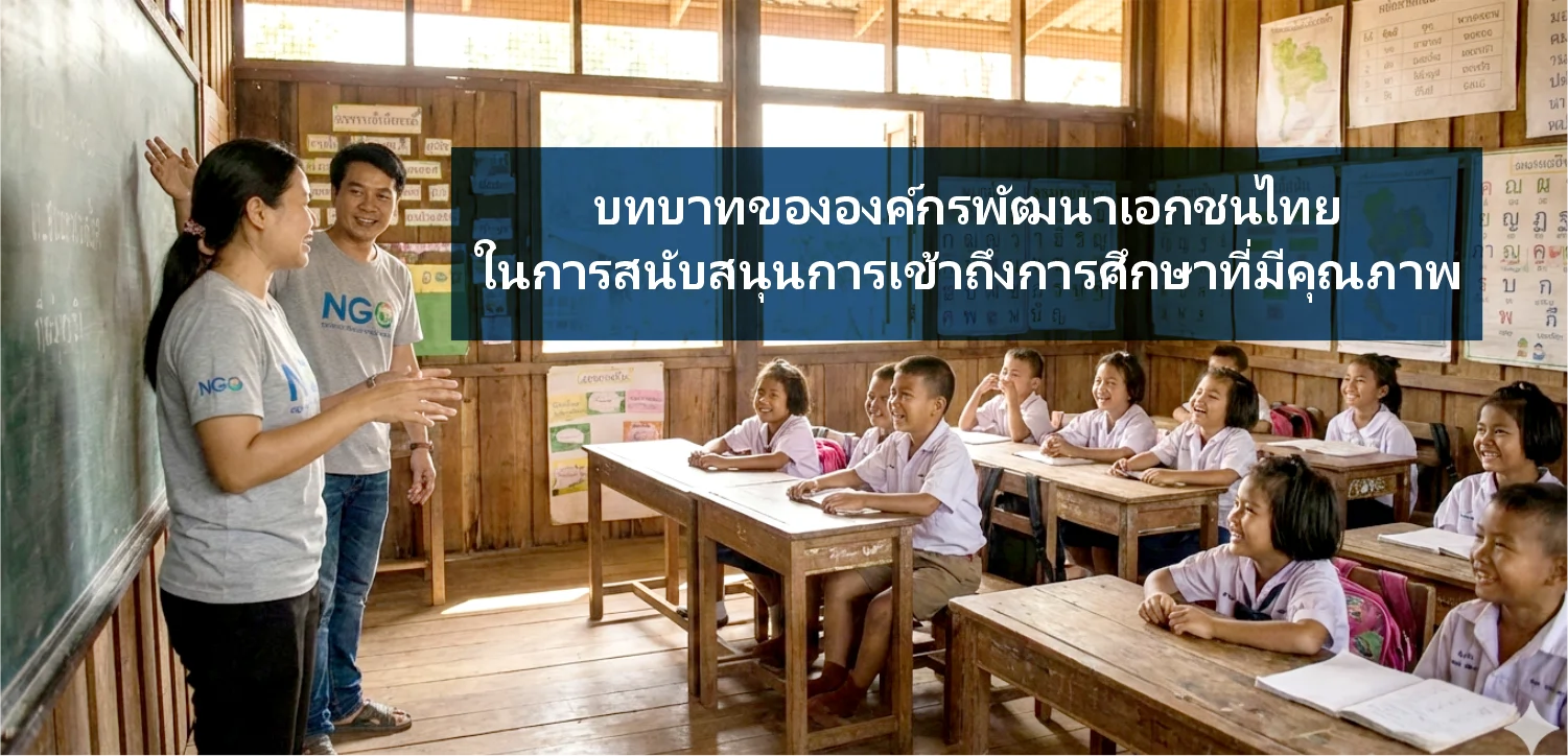 บทบาทขององค์กรพัฒนาเอกชนไทยในการสนับสนุนการเข้าถึงการศึกษาที่มีคุณภาพ