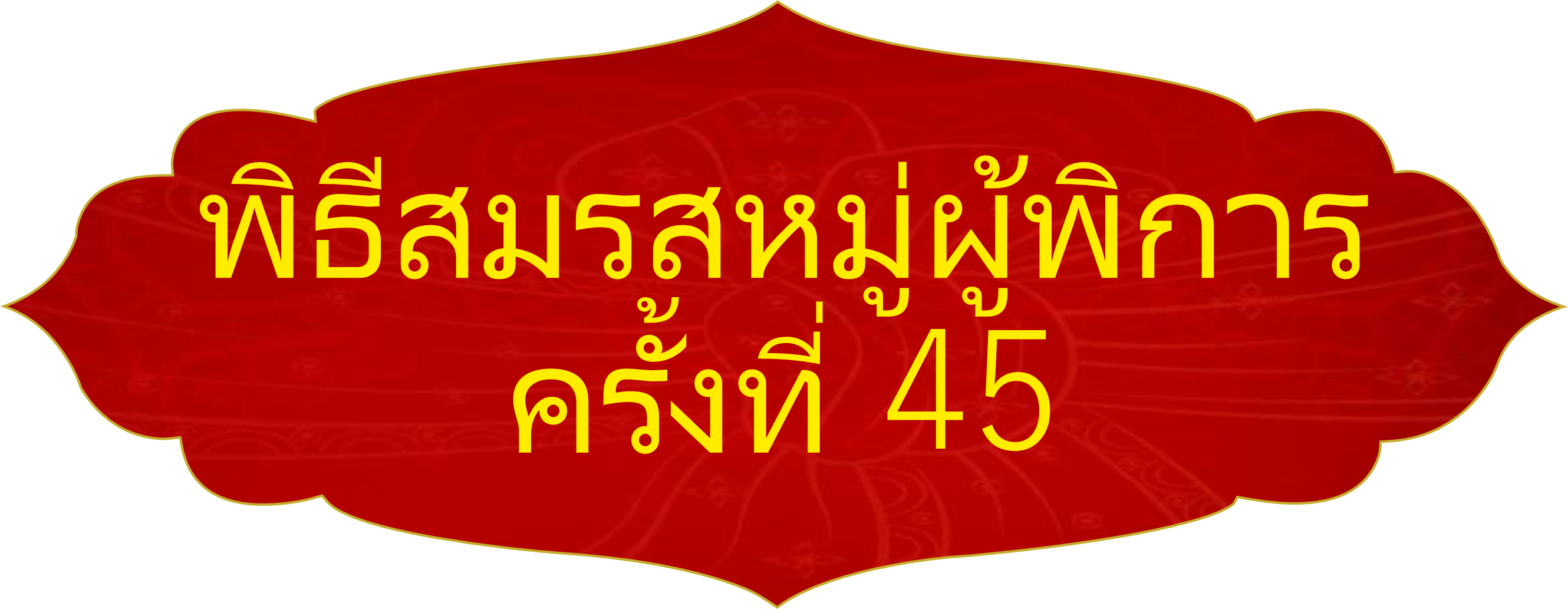 พิธีแต่งงานหมู่ครั้งที่ 45 สำหรับผู้พิการ